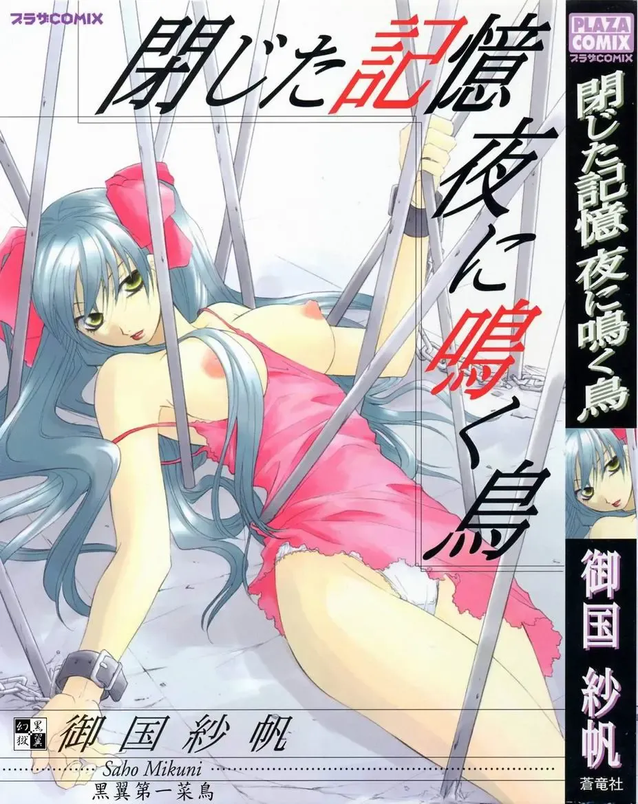 [Mikuni Saho] Tojita Kioku Yoru ni Naku Tori Fhentai - Page 1