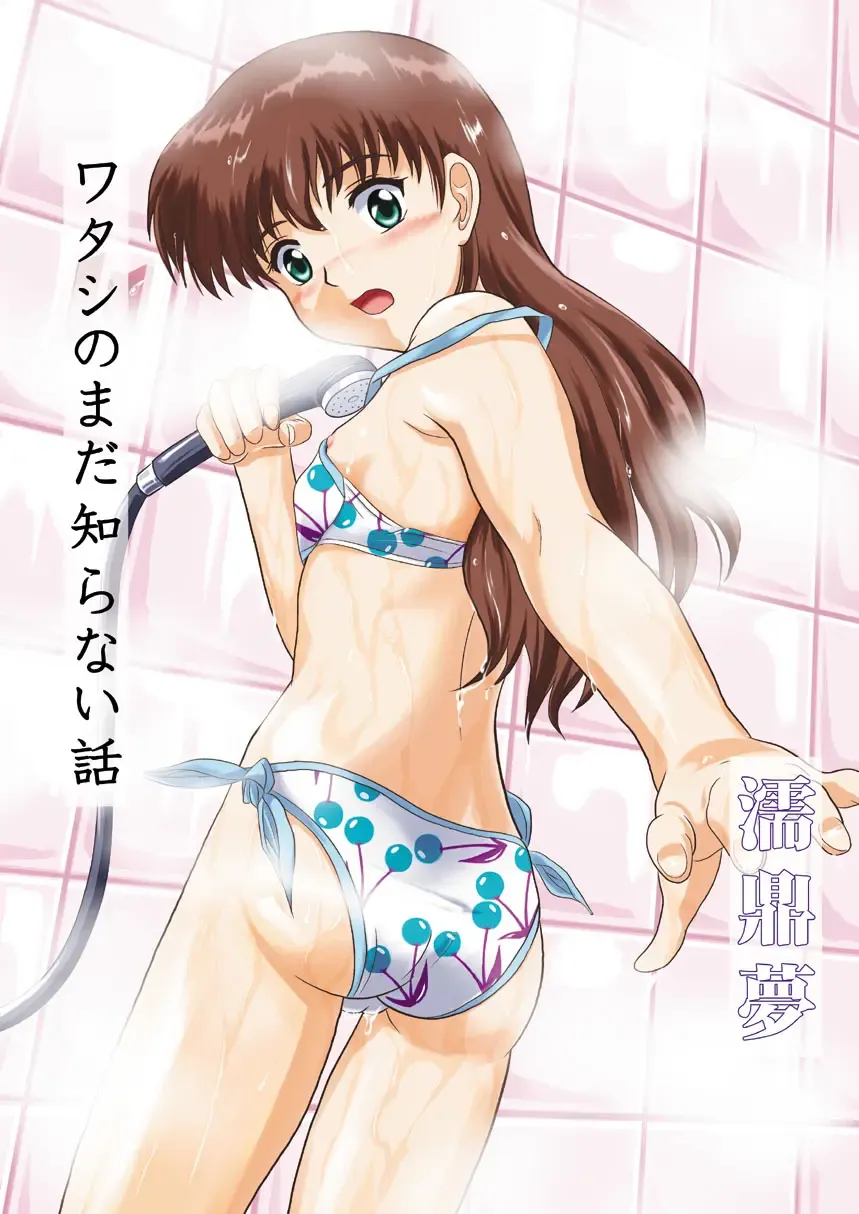 [Mutsuki Lime] Watashi no Mada Shiranai Hanashi Fhentai - Page 1