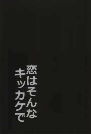 恋はそんなキッカケで Fhentai - Page 22