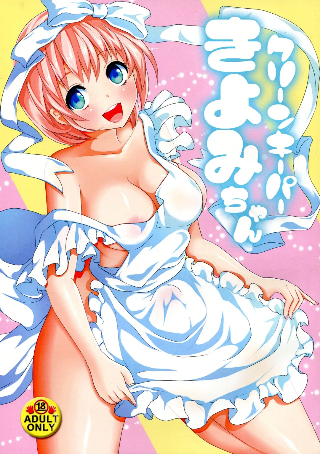 [Kitahara Eiji] Cleankeeper Kiyomi-chan Fhentai - Page 1