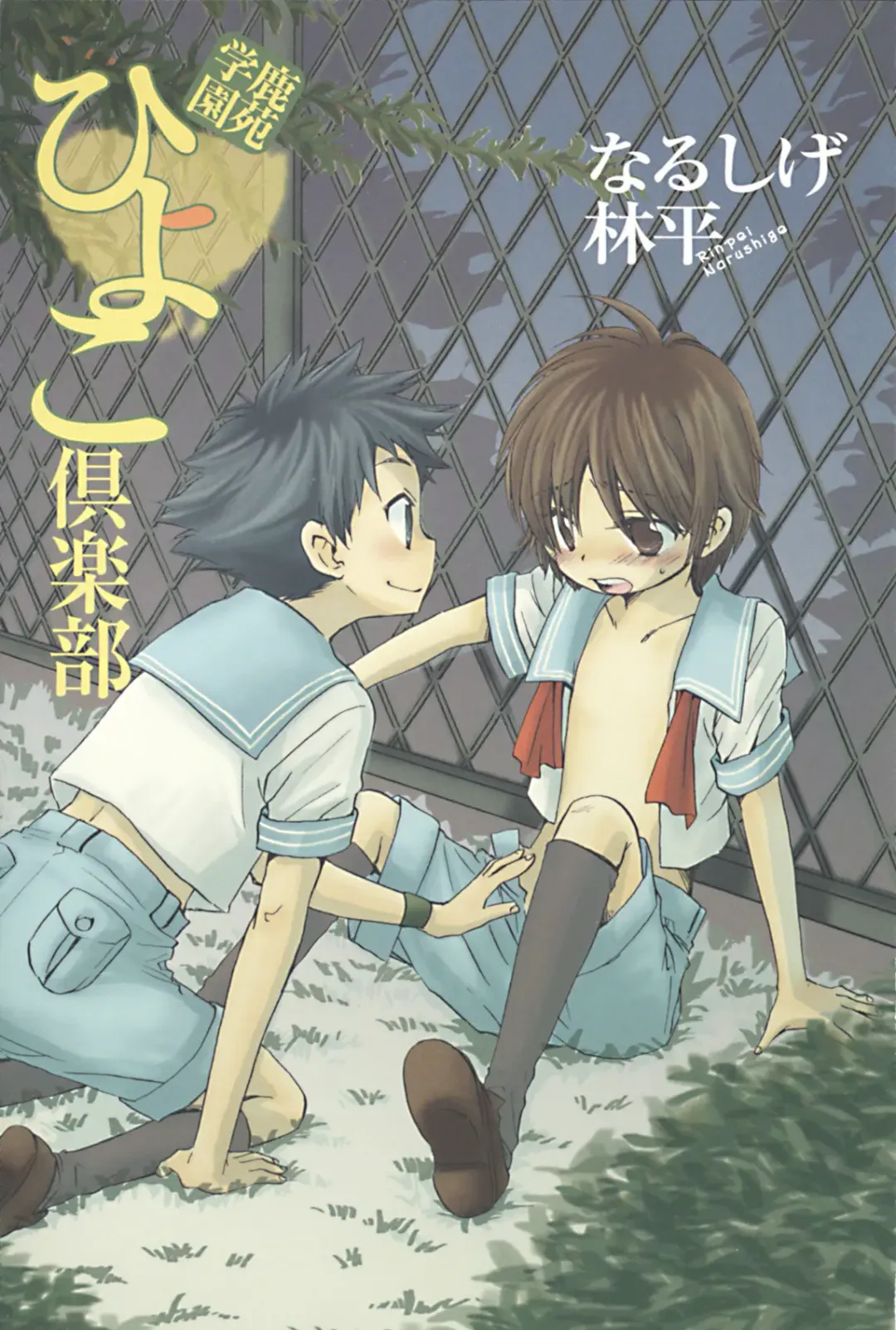 [Narushige Rinpei] Shikazono Gakuen Hiyoko Club Fhentai - Page 3