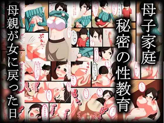 [Morokoshitaroh] Boshi Katei Himitsu no Sei Kyouiku Hahaoya ga Onna ni Modotta Hi Fhentai - Page 1