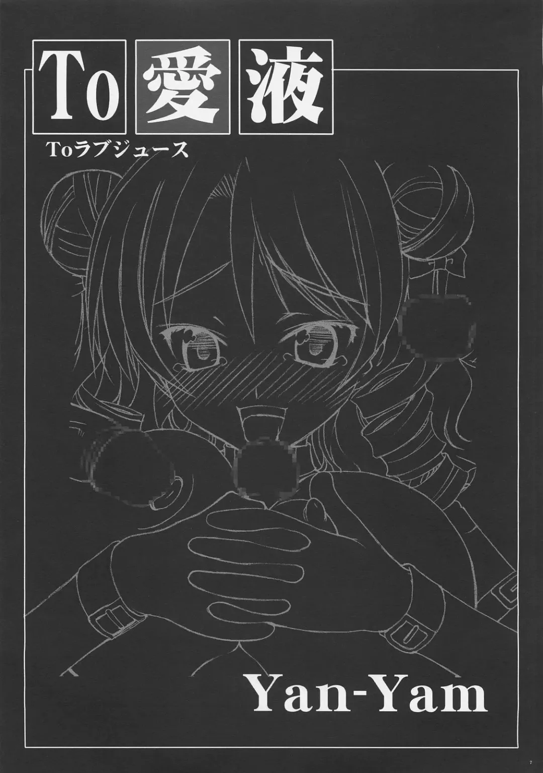 [Yan-yam] To LOVE JUICE Fhentai - Page 6