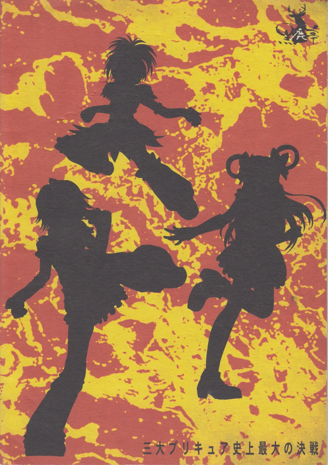 [Unno Hotaru] Sandai Precure Shijou Saidai no Kessen Fhentai - Page 22