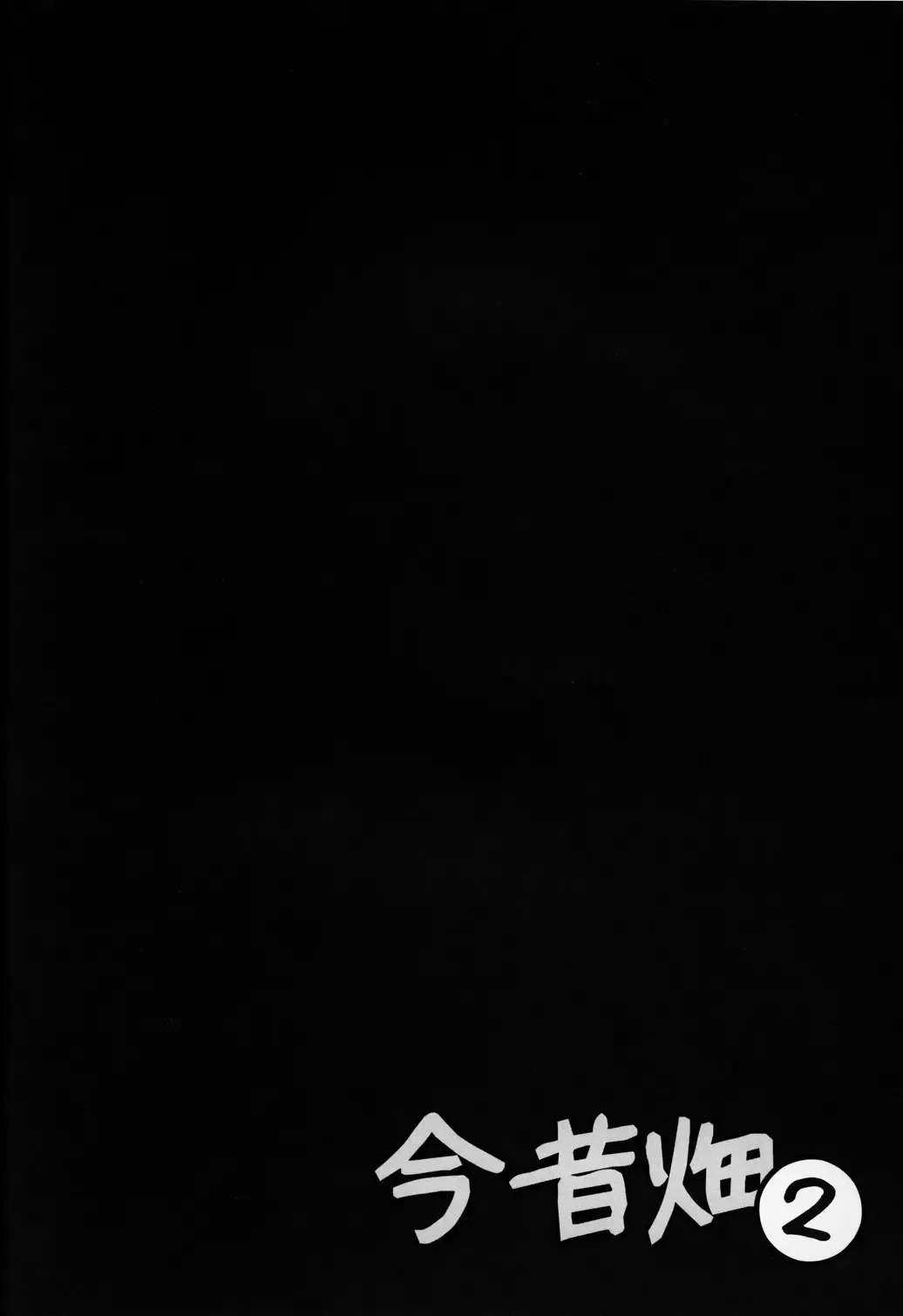 [Natsufuyu Denki] - Past and Present Field 2 Fhentai - Page 3