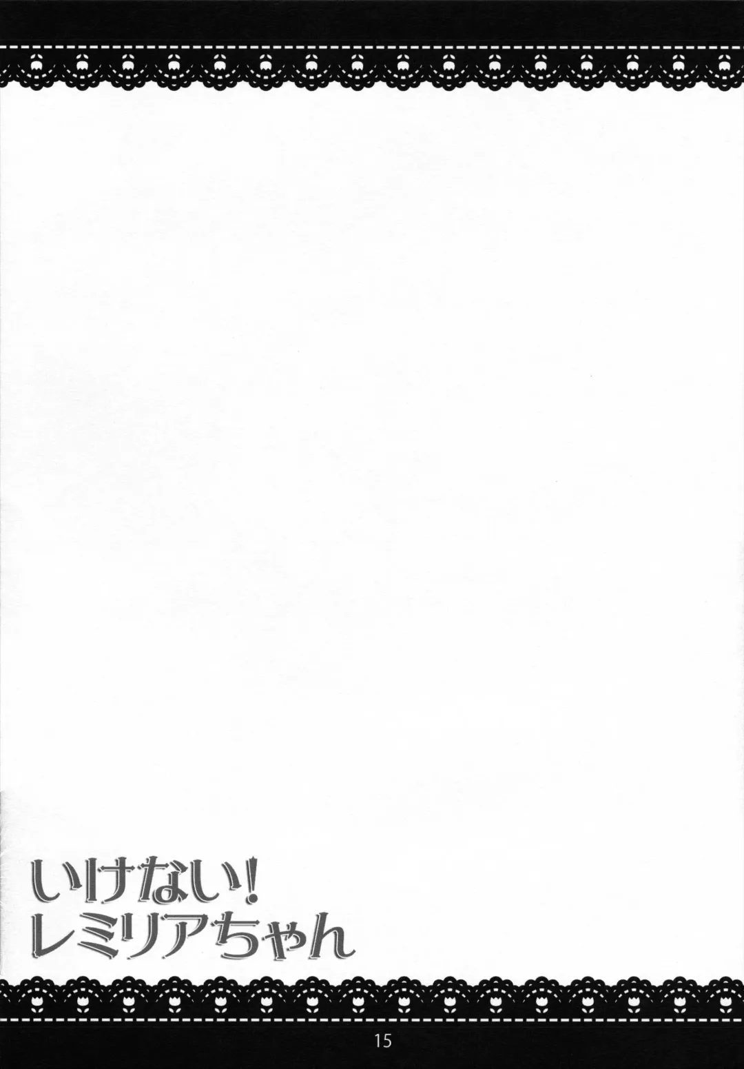 [Dancyo] Ikenai! Remilia-chan Fhentai - Page 14