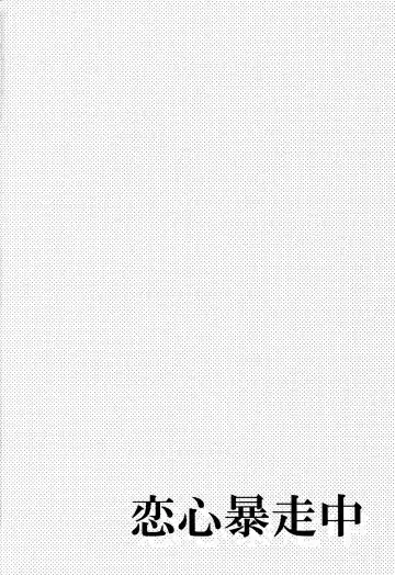 [Shono Kotaro] Koigokoro Bousouchu Fhentai - Page 6