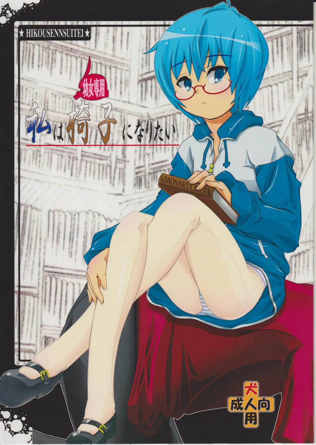 [Mamono Karin] Watashi wa (Youjo Senyou) Isu ni Naritai Fhentai - Page 1