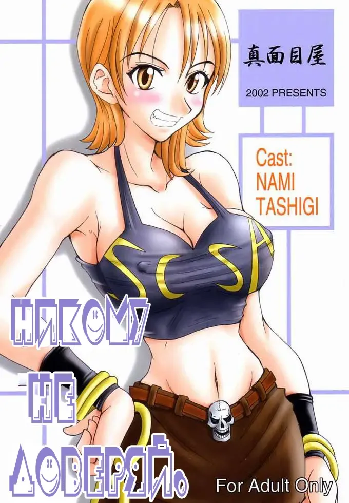 [Isao] Don't Trust Anybody | Никому не доверяй. Fhentai - Page 2