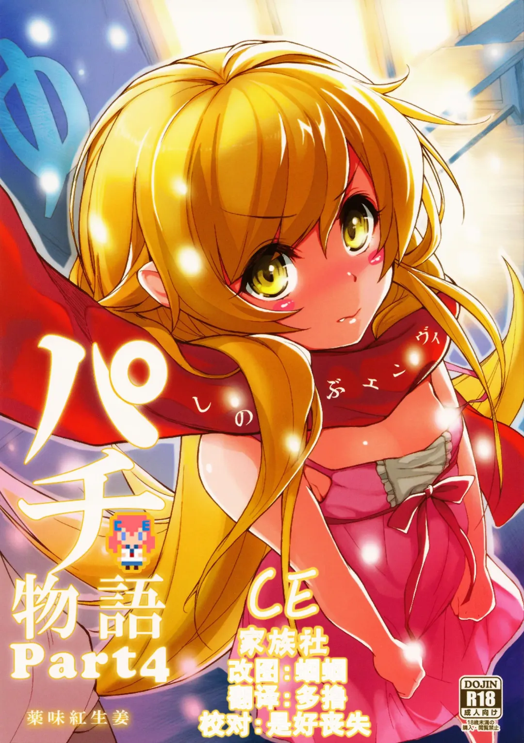 [Yakumi Benishouga] Pachimonogatari Part 4: Shinobu Envy Fhentai - Page 1