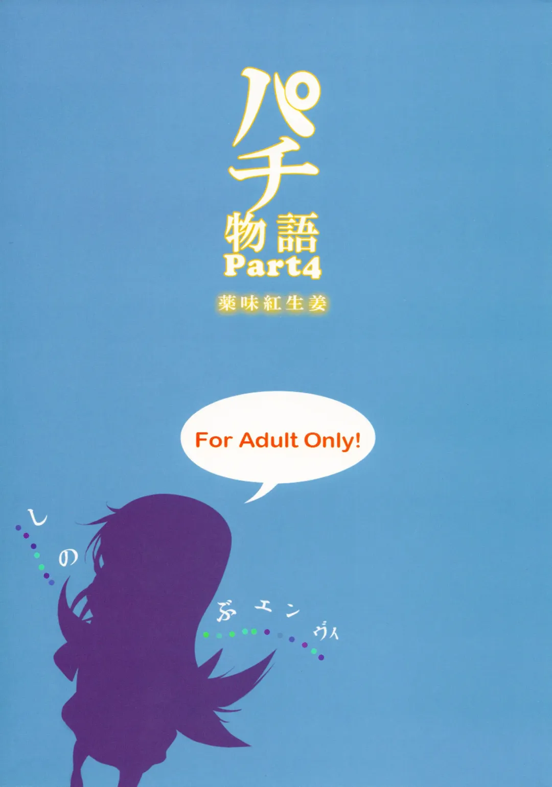 [Yakumi Benishouga] Pachimonogatari Part 4: Shinobu Envy Fhentai - Page 3