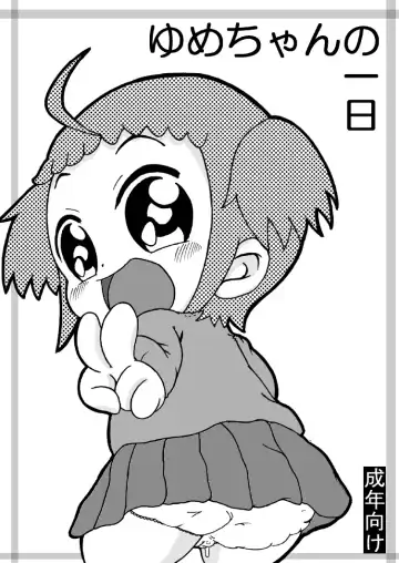 Read [Tsunamushi] Yume-chan no Ichinichi (decensored) - Fhentai