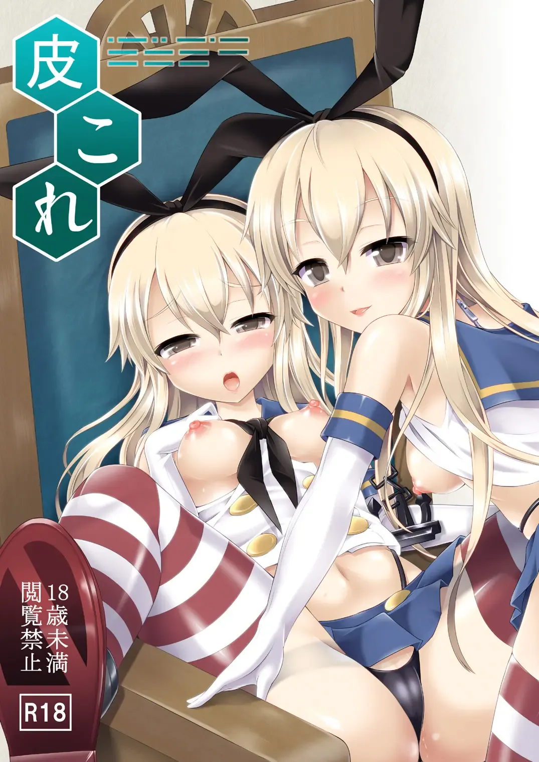 [Taniguchi-san] KawaColle ~Shimakaze Hen~ Fhentai - Page 1