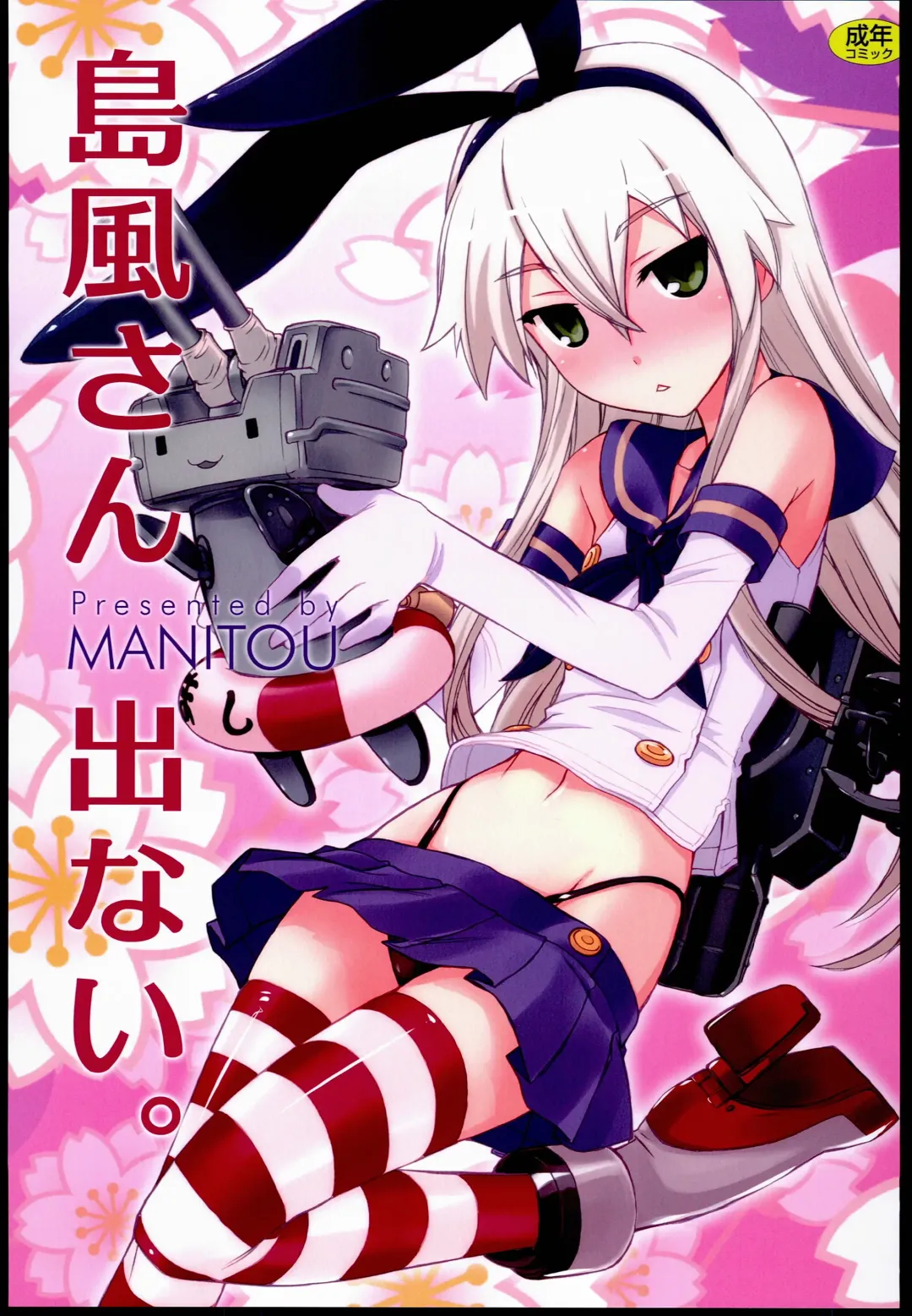 [Nakajima Rei] Shimakaze-san Denai. Fhentai - Page 1
