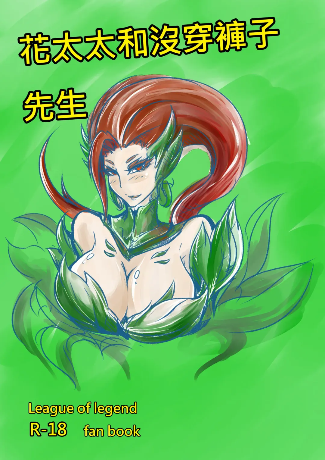 花太太與沒穿褲子先生 Fhentai - Page 1