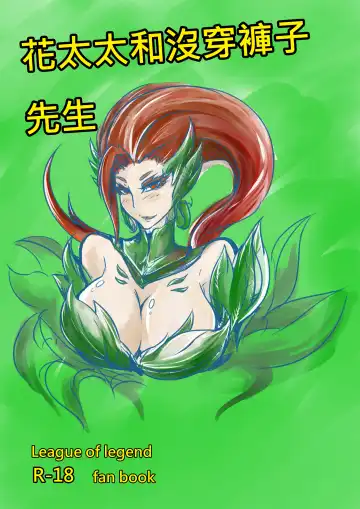 Read 花太太與沒穿褲子先生 - Fhentai