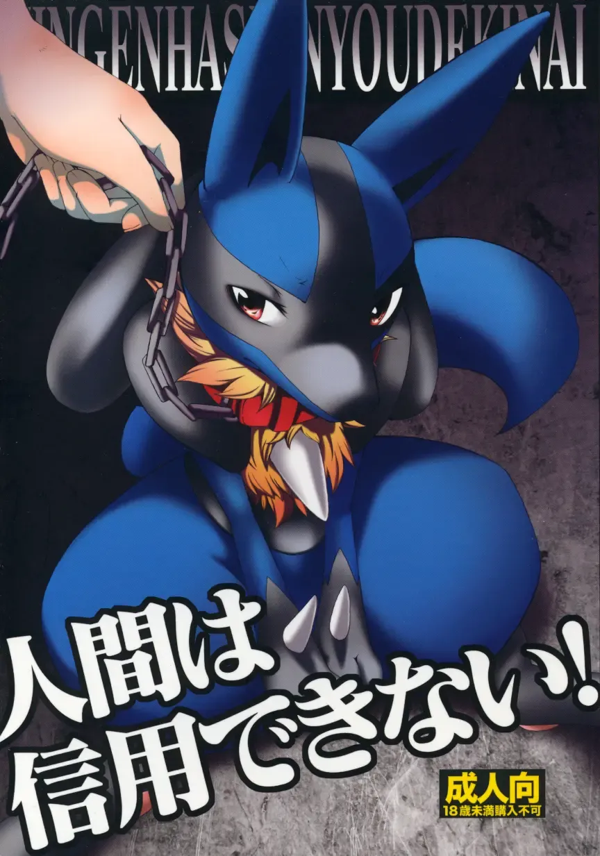 Ningen wa Shinyou Dekinai! Fhentai - Page 1