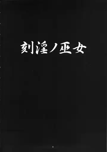 [Fukami Naoyuki] Kokuin no Miko Fhentai - Page 3