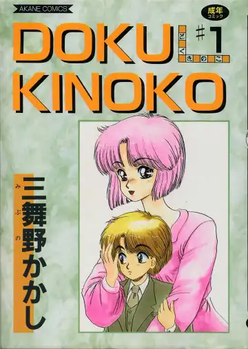 Read [Mibuno Kakashi] DOKU KINOKO 1 - Fhentai