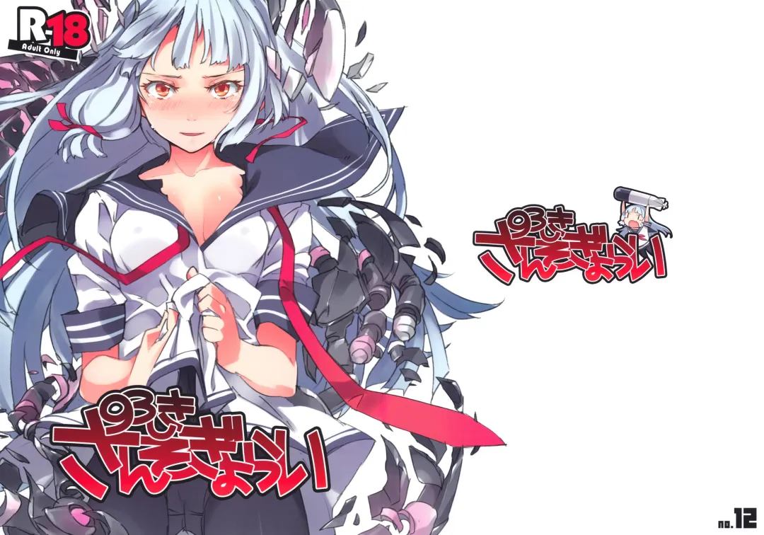 [Super Zombie] 93-Shiki Sanso Gyorai Fhentai - Page 1