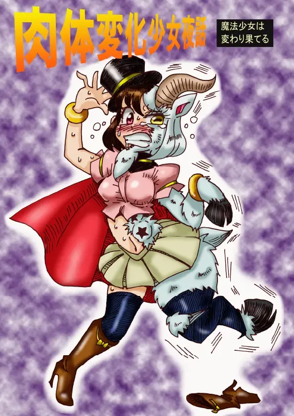 [Koganemushi] Nikutai Henka Shoujo Yawa ~Mahou Shoujo wa Kawarihateru~ Fhentai - Page 1