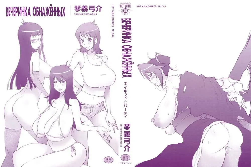 [Kotoyoshi Yumisuke] Naked Party | Вечеринка обнажённых Ch. 1-9 Fhentai - Page 2