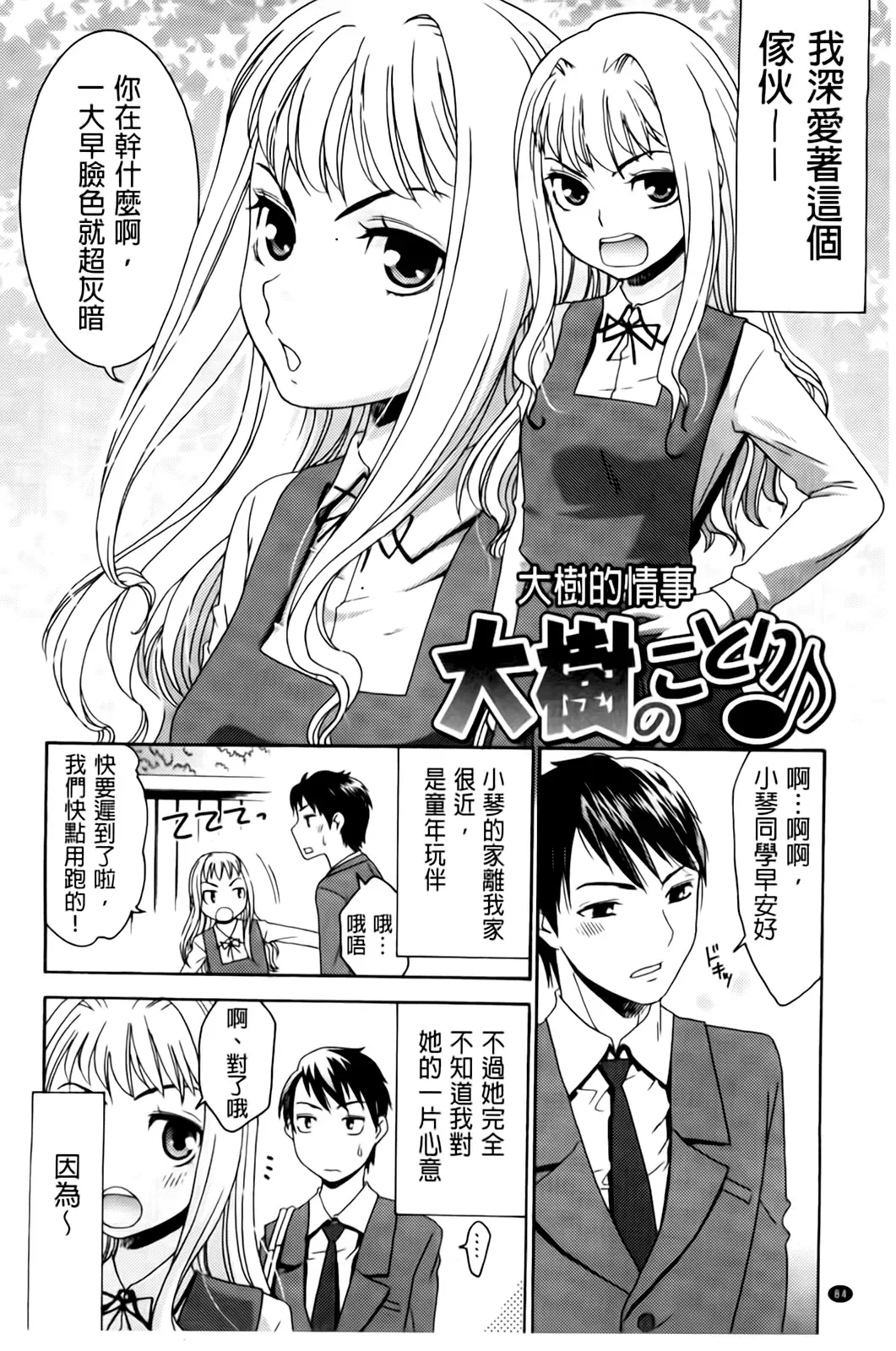 [Momonosuke] Hajimete no Renai Hajimete no Kanojo | 第一次的戀愛第一次的女友 Fhentai - Page 86