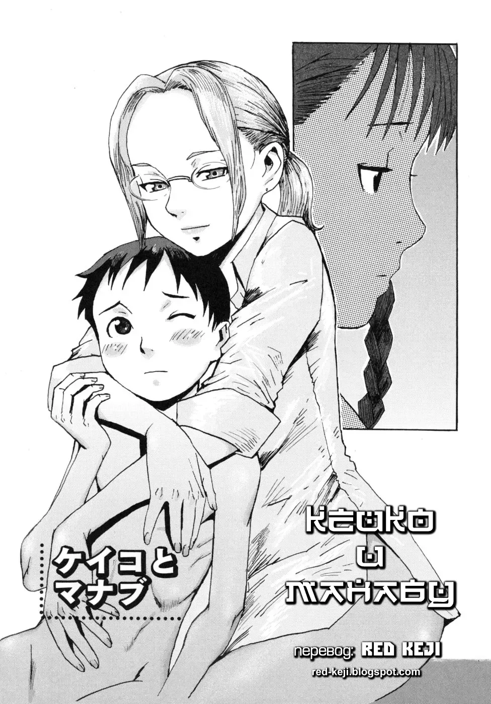 [Kuroiwa Menou] Keiko to Manabu | Кейко и Манабу Fhentai - Page 1