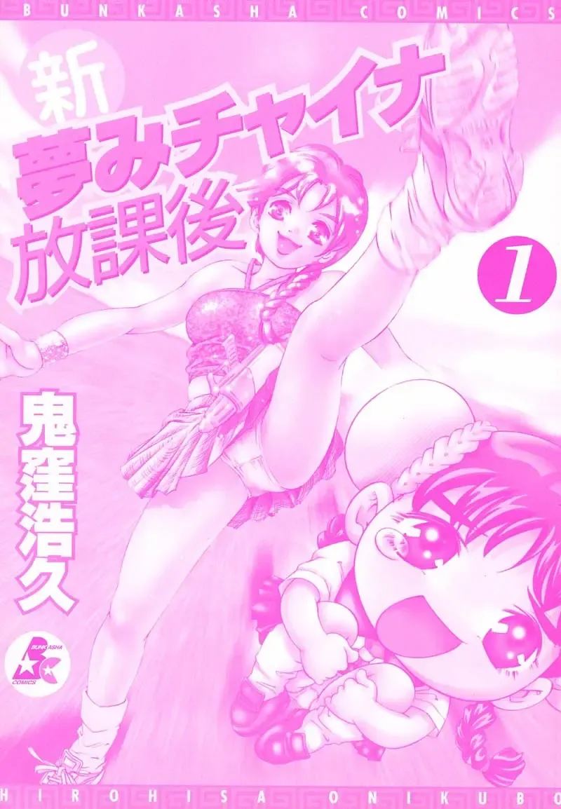 [Onikubo Hirohisa] Shin Yumemi China Houkago 1 Fhentai - Page 3