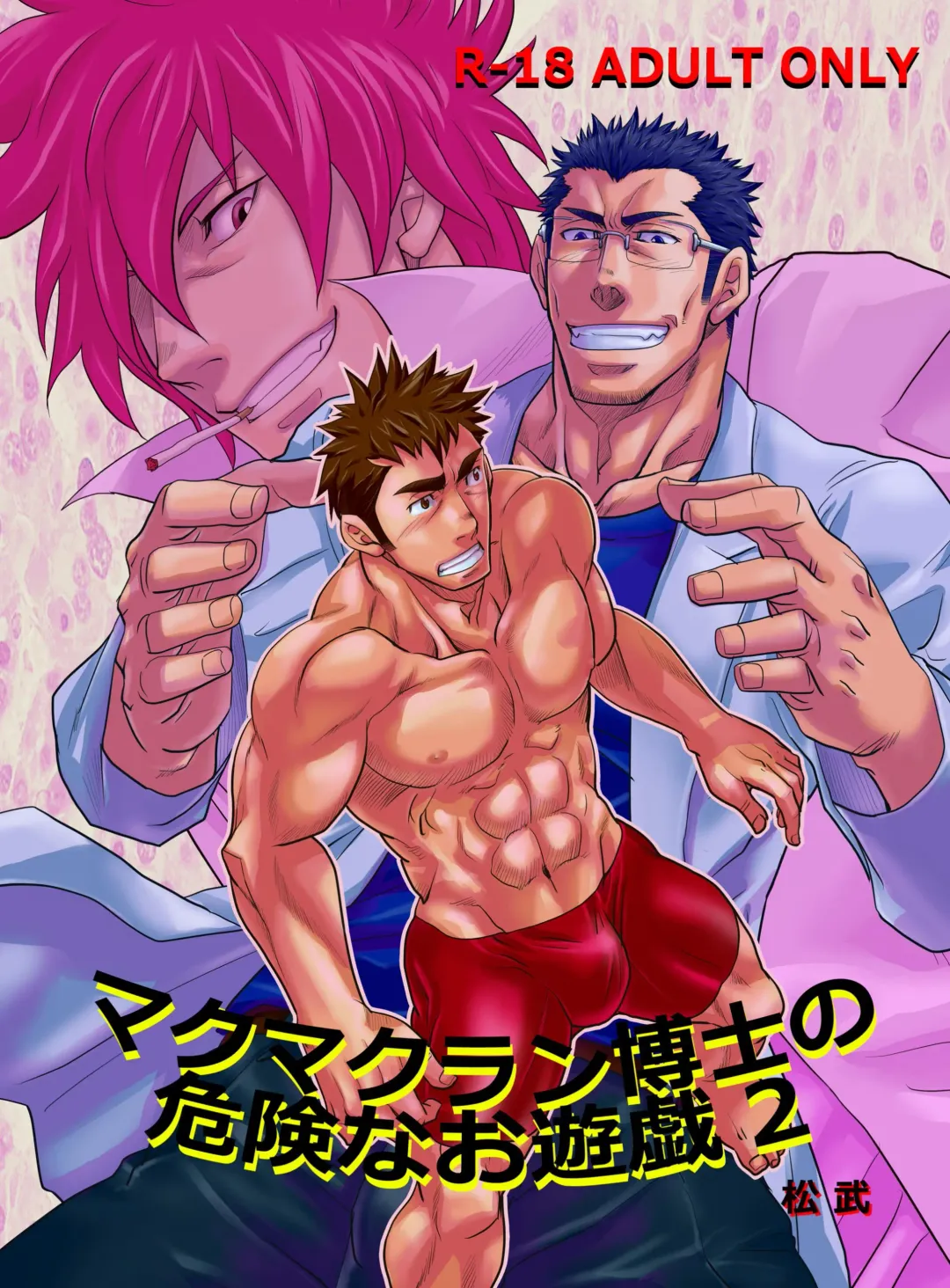 [Matsu Takeshi] 【Matsu Takesi】Dr. Makumakuran's dangerous game 2 Fhentai - Page 1