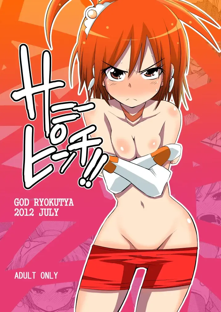 [Bu-chan] Sunny Pinch!! Fhentai - Page 1