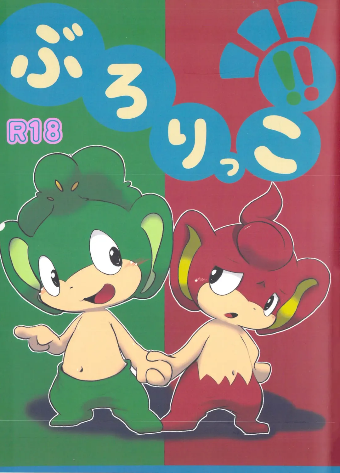 [Doro Doneru - Ichiba] Buroruko!! Fhentai - Page 1