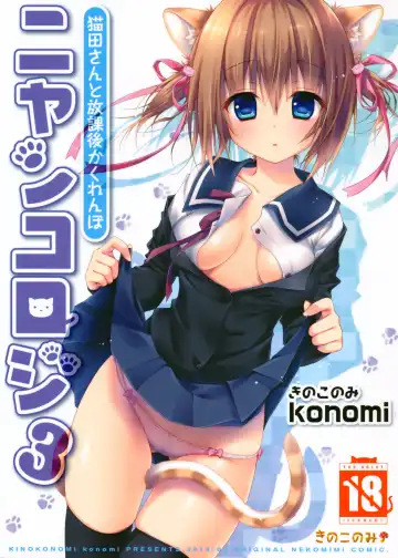 [Konomi] Nyancology 3 -Nekota-san To Houkago kakurenbo- - Fhentai