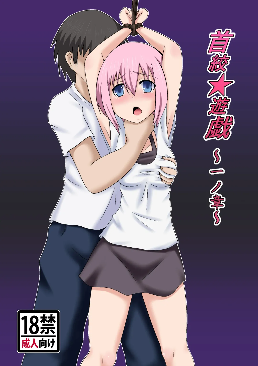 首絞★遊戯 ～一ノ章～ Fhentai - Page 1