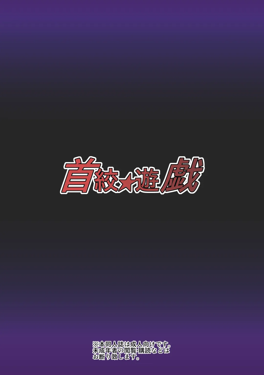 首絞★遊戯 ～一ノ章～ Fhentai - Page 30