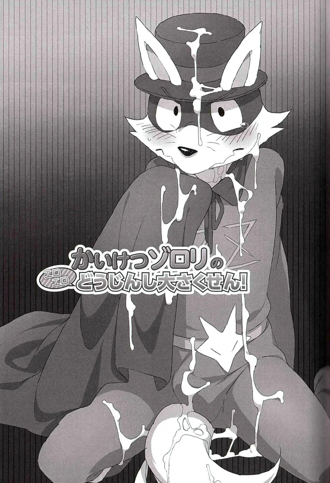 [Inumimi Moeta - Konbu Plus - Shiro] Kaiketsu Zorori no Eroero Dōjinshi Dai Sakusen! Fhentai - Page 2