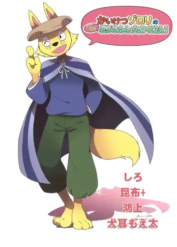 [Inumimi Moeta - Konbu Plus - Shiro] Kaiketsu Zorori no Eroero Dōjinshi Dai Sakusen! Fhentai - Page 50