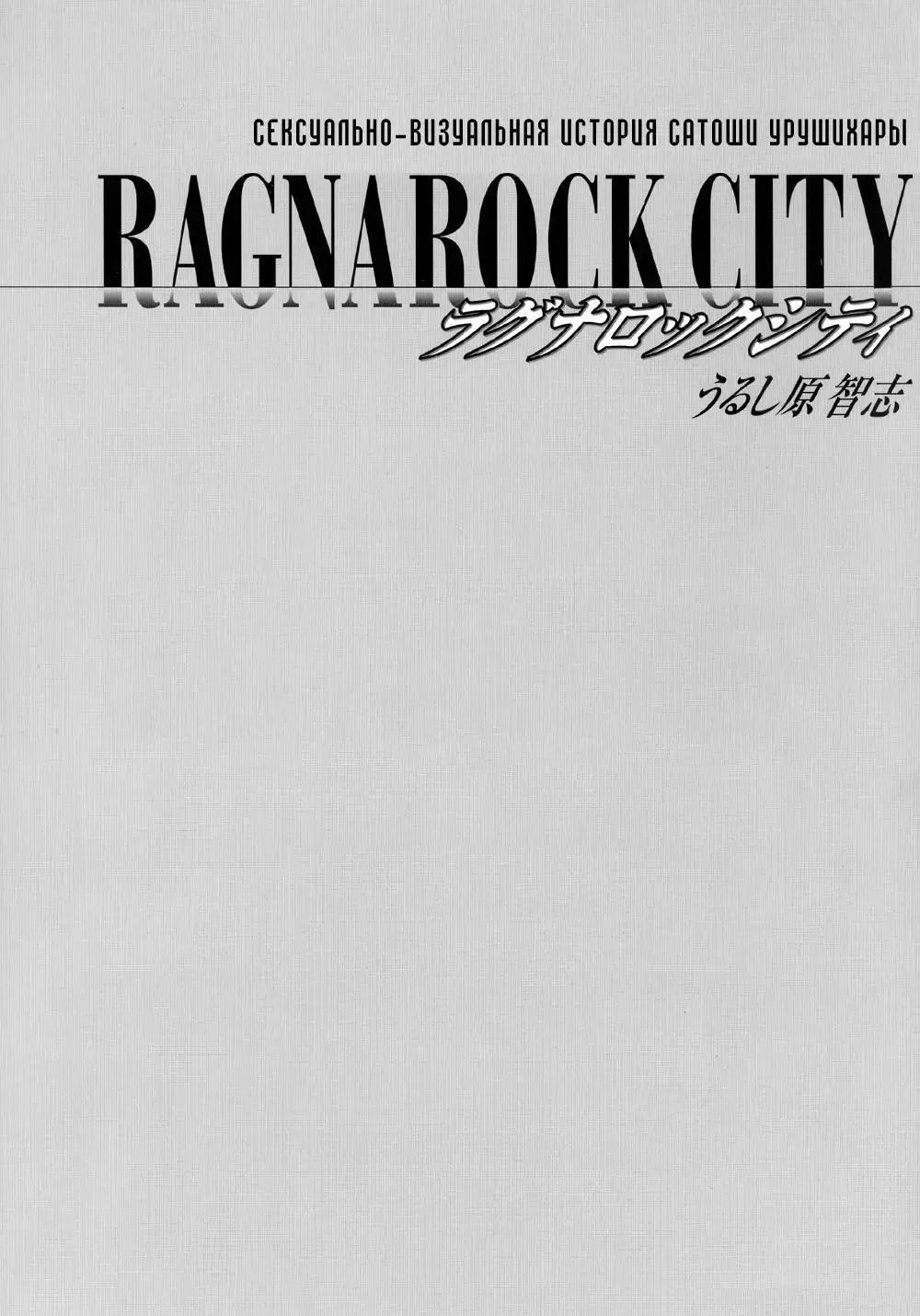 [Urushihara Satoshi] Ragnarock City (decensored) Fhentai - Page 2