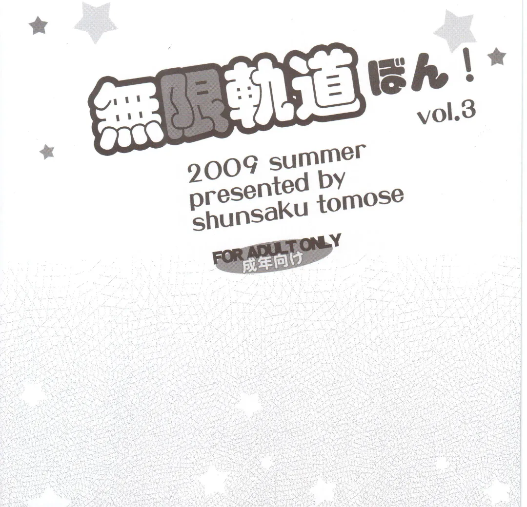 [Tomose Shunsaku] Mugenkidou Bon! Vol.3 Fhentai - Page 12