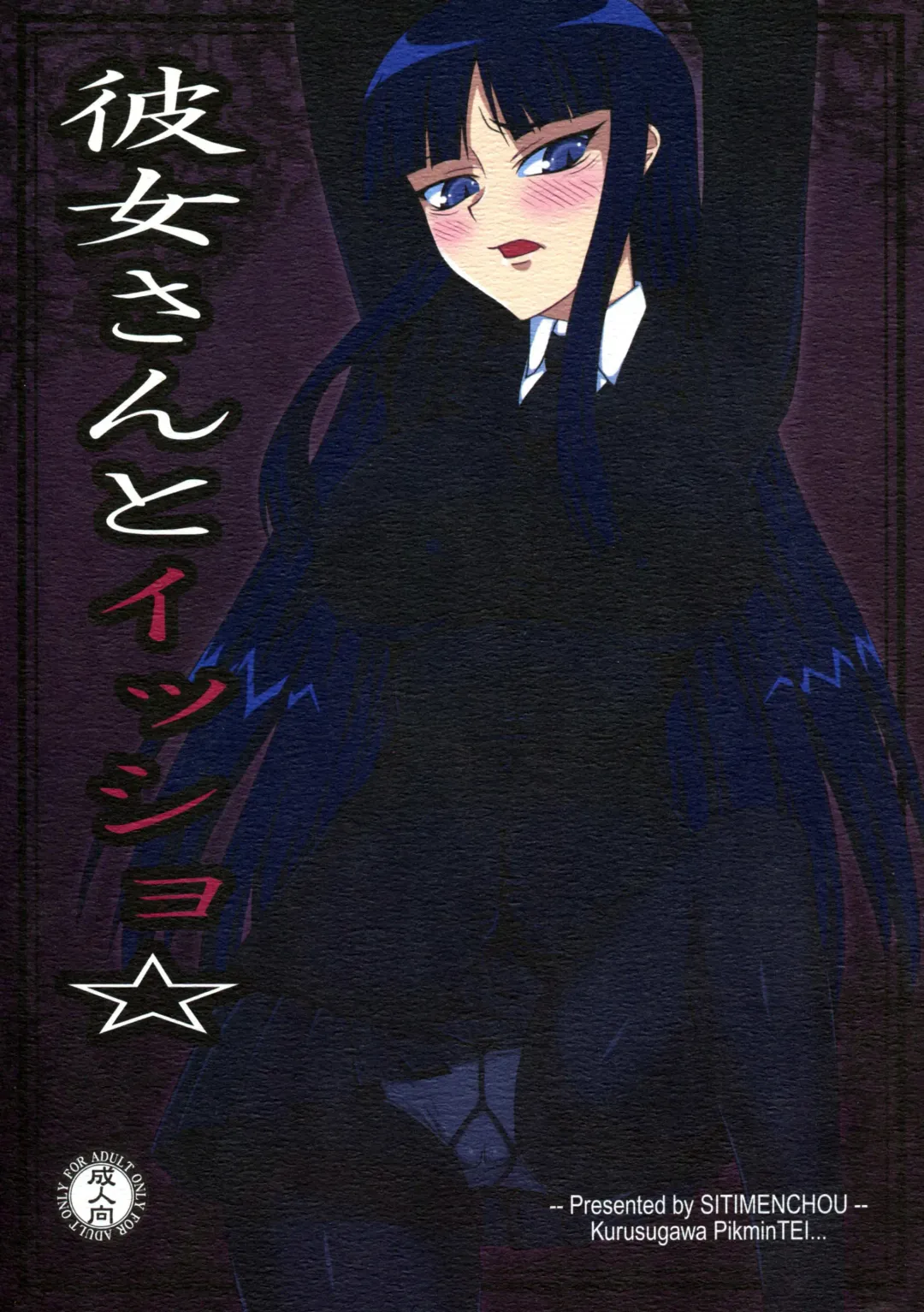 [Shichimenchou] Kanojo-san to Issho ☆ Fhentai - Page 1