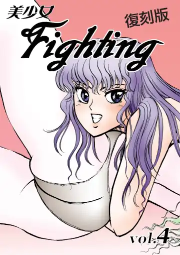Read [Meto] 復刻版 美少女Fighting Vol 4 - Fhentai