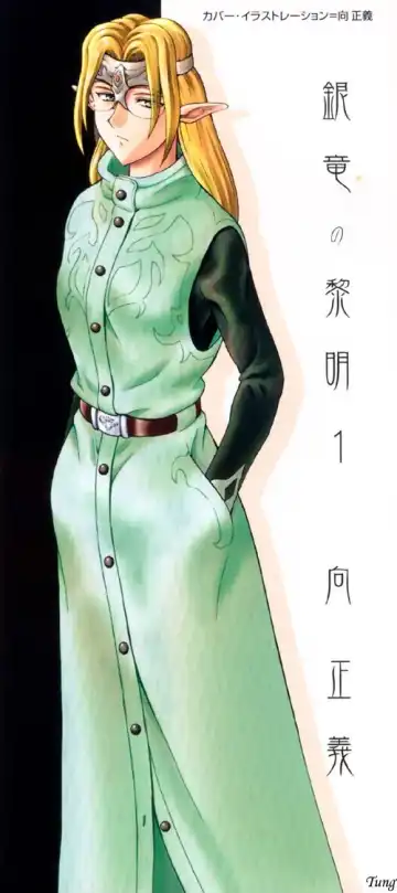 [Mukai Masayoshi] Ginryuu no Reimei Vol. 1 Fhentai - Page 2