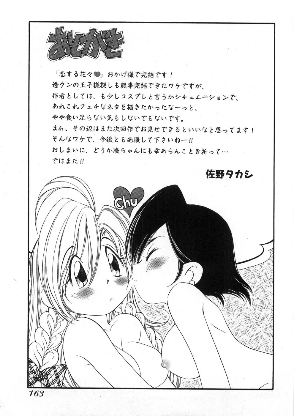 [Sano Takashi] Koisuru Hanahana - The flowers fall in love 2 Fhentai - Page 168