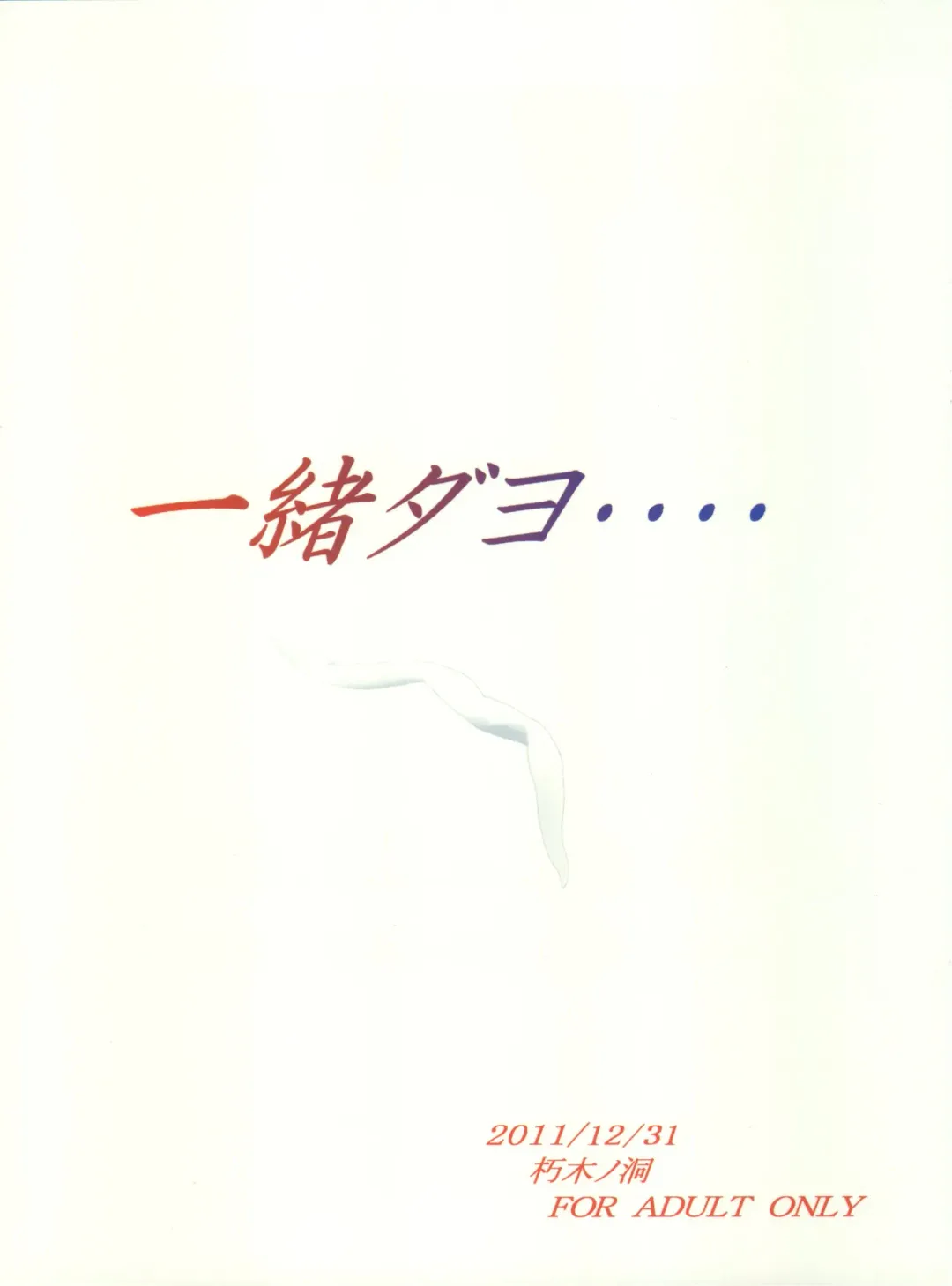 [Enma Koorogi] Issho da yo.... Fhentai - Page 2