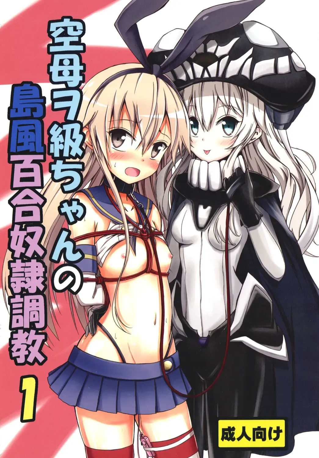 [Aikawa Ryou] Kuubo Wo-Kyuu-chan no Shimakaze Yuri Dorei Choukyou 1 Fhentai - Page 1