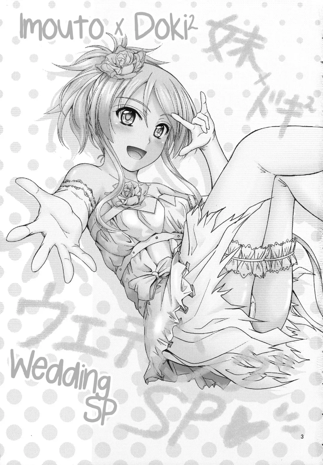 [Mutsuki] Imouto x Doki2 Wedding SP Fhentai - Page 2
