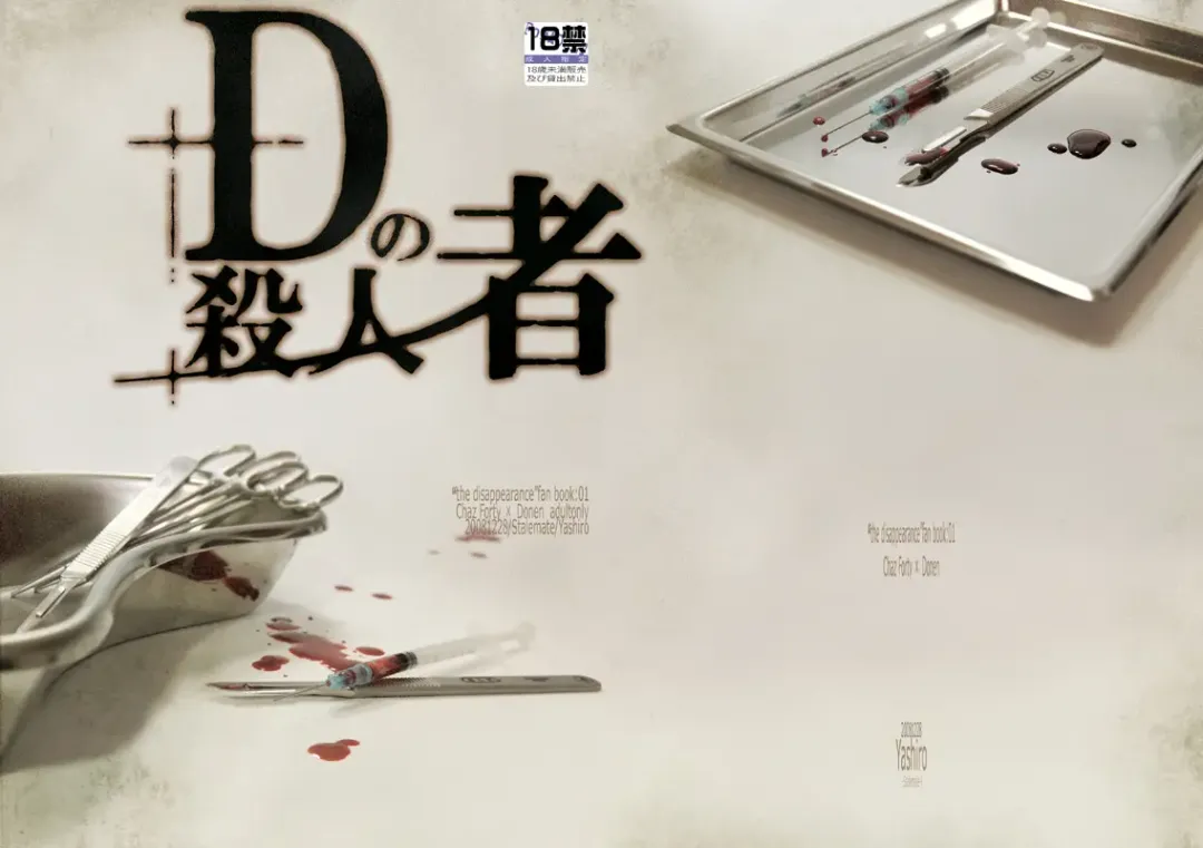 [Yashiro] D no Satsujinsha Fhentai - Page 1