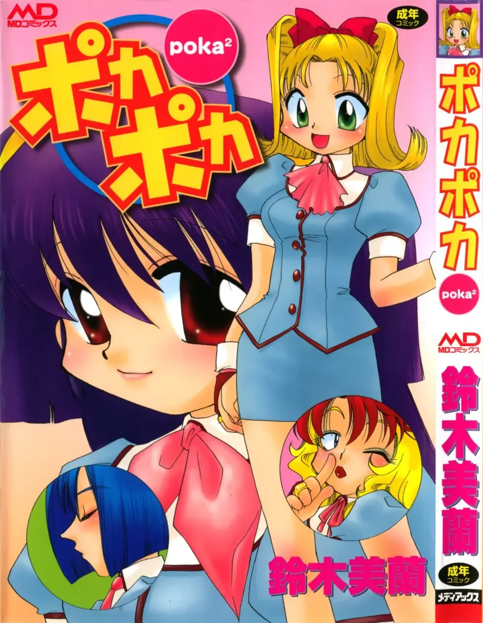 [Suzuki Mira] Poka Poka Fhentai - Page 1