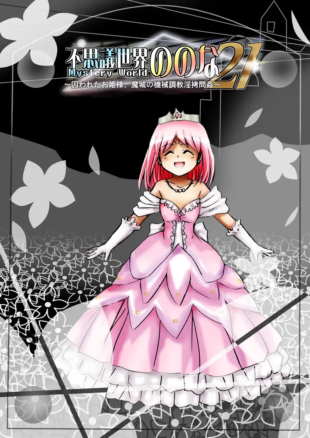 Fushigi Sekai -Mystery World- Nonona 21 ~Torawareta Ohime-sama, Majou no Kikai Choukyou Ingoumonkan~ Fhentai - Page 12