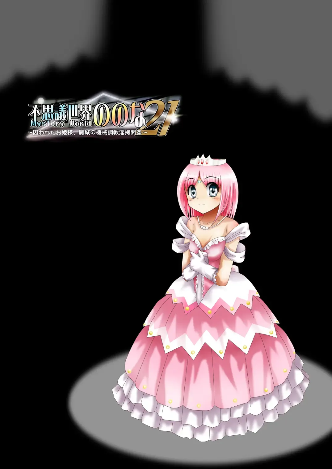 Fushigi Sekai -Mystery World- Nonona 21 ~Torawareta Ohime-sama, Majou no Kikai Choukyou Ingoumonkan~ Fhentai - Page 211
